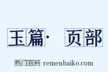 玉篇·页部是什么意思的图片